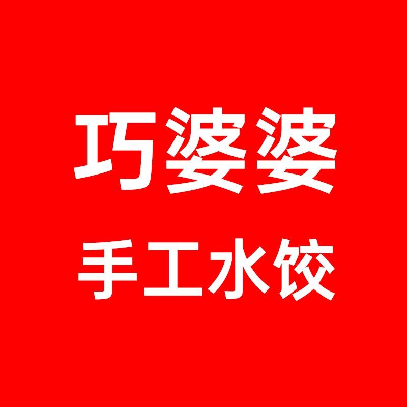 巧婆婆手工水饺(刘海市场)