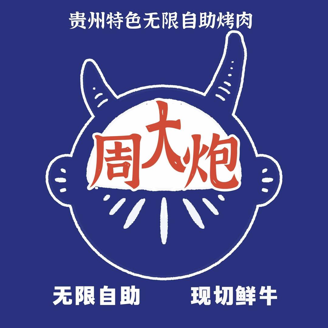 周大炮·贵州烙锅无限烤肉自助官方号