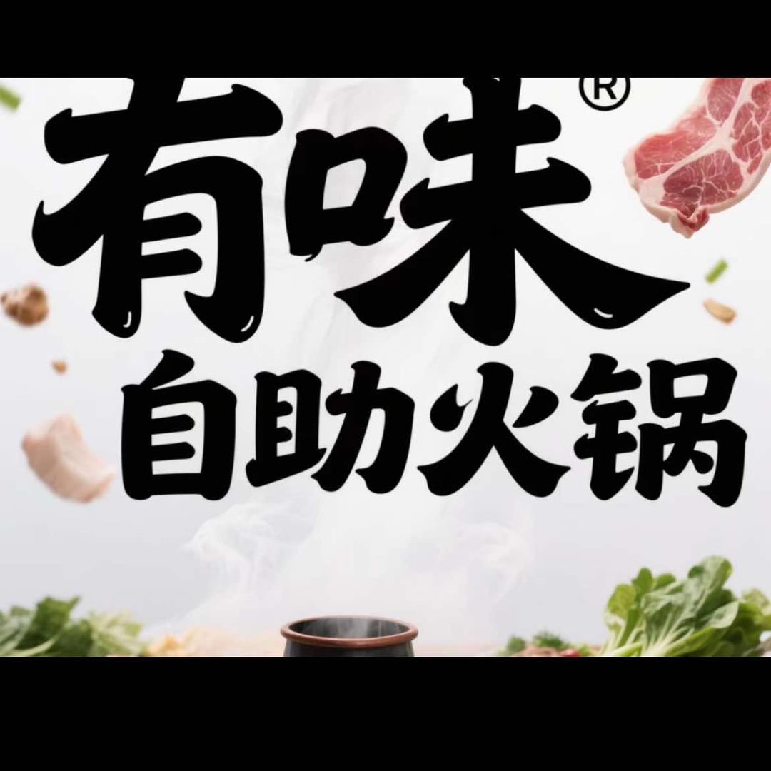 有味自助火锅