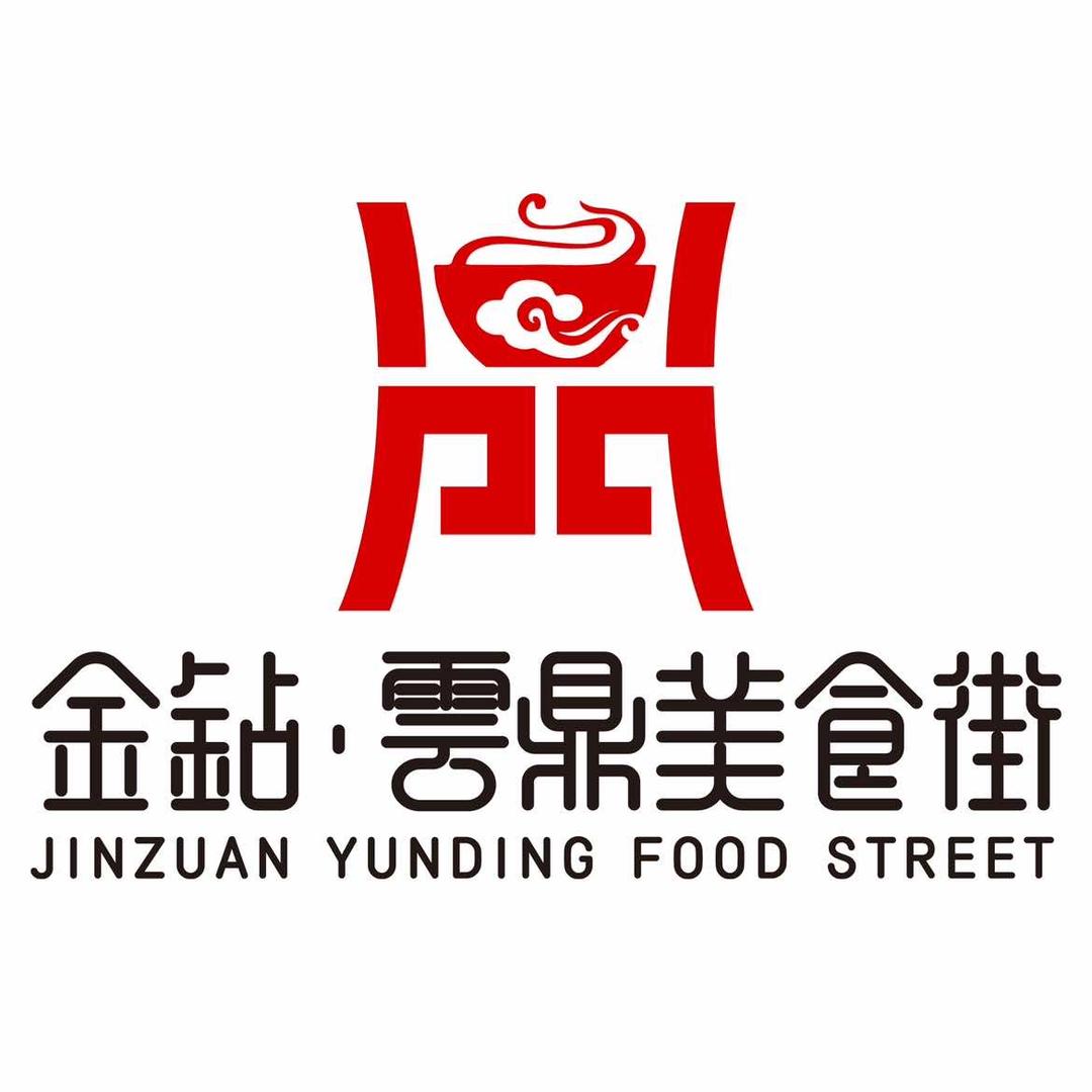 金钻云鼎美食街官方号