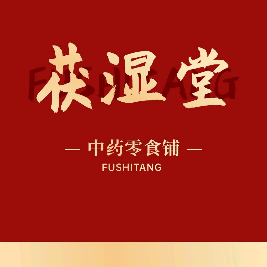 博白茯湿堂-中药零食铺
