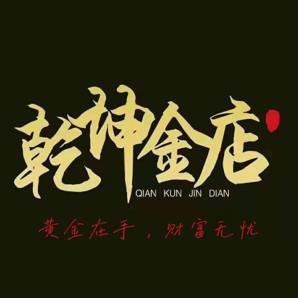玉田乾坤珠宝