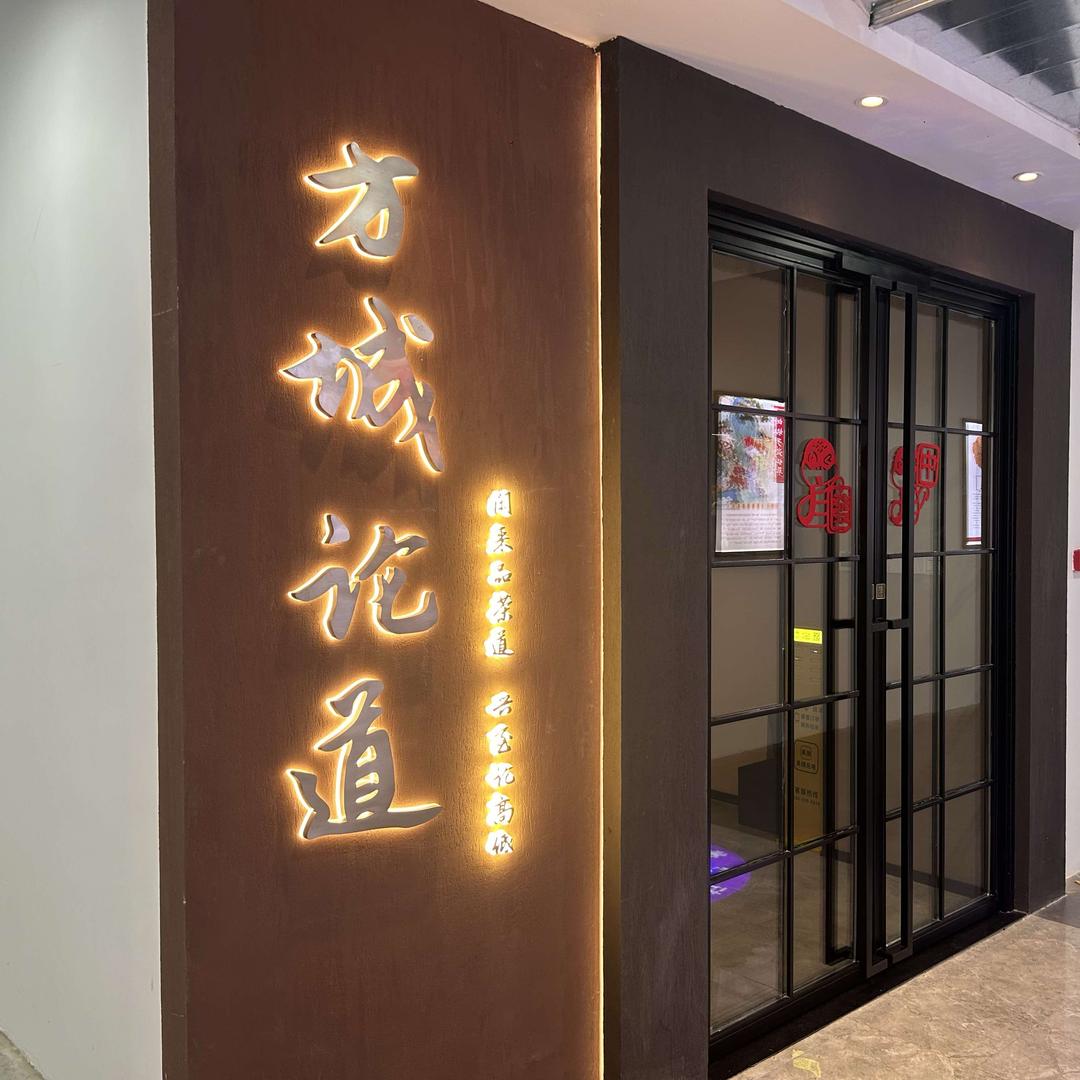 方城论道棋牌室(松江新城店)官方号