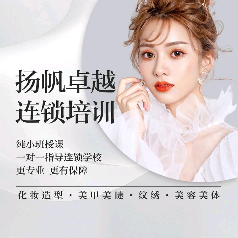 扬帆卓越化妆美甲纹绣培训(朝阳校区)