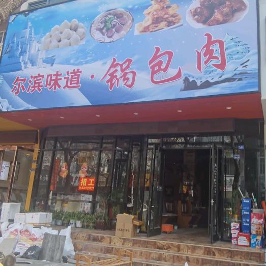 尔滨味道.锅包肉