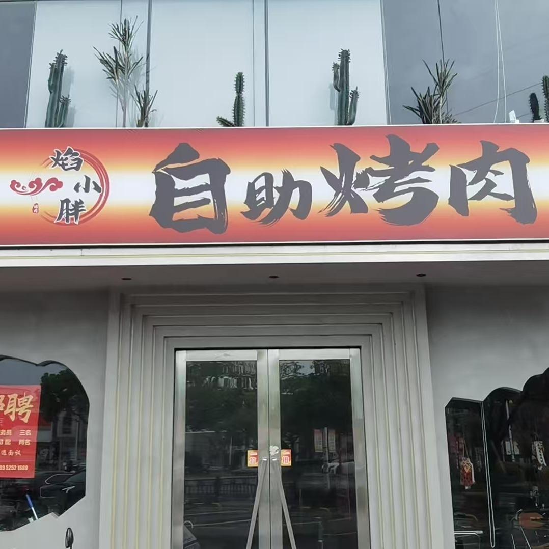 焰小胖自助烤肉(万年北路店)