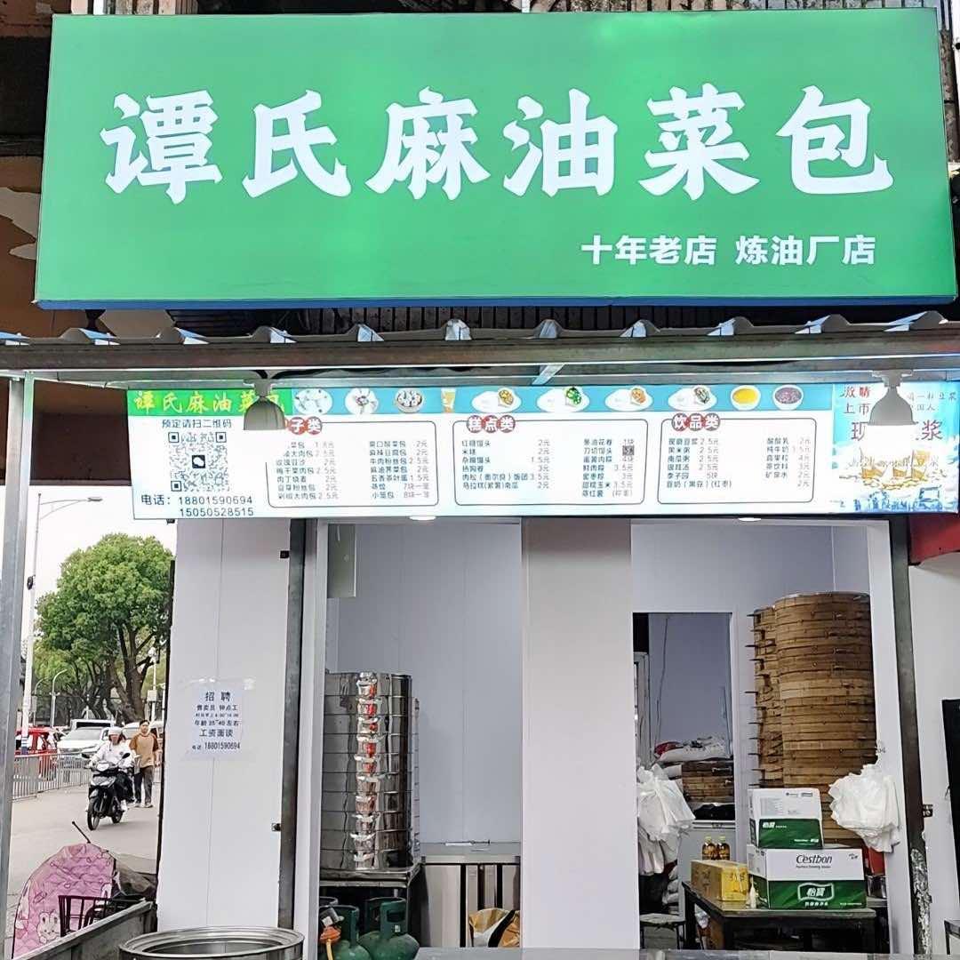 谭氏麻油菜包炼油厂店