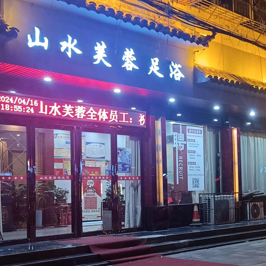 山水芙蓉足浴店佩艺