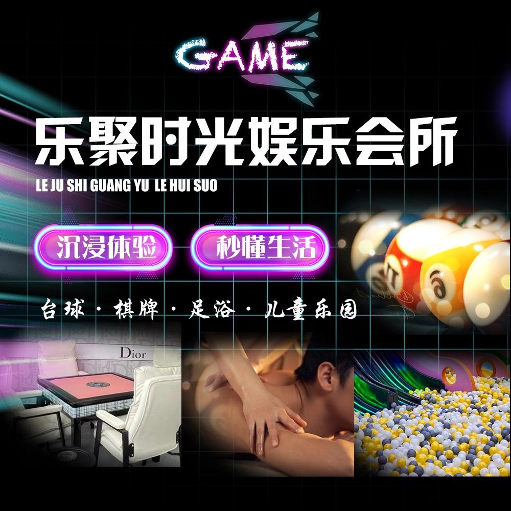 乐聚时光台球·棋牌·足浴