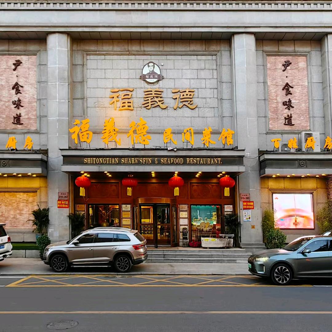 福义德民间菜馆店