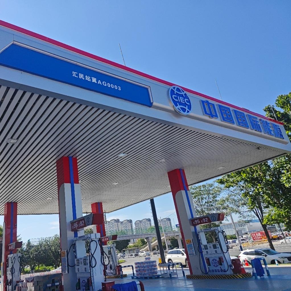 中国国际能源加油站（汇民站）