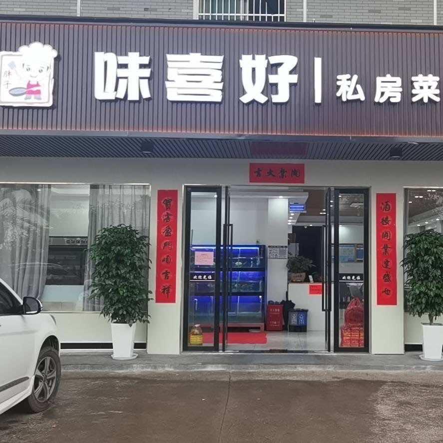 味喜好私房菜