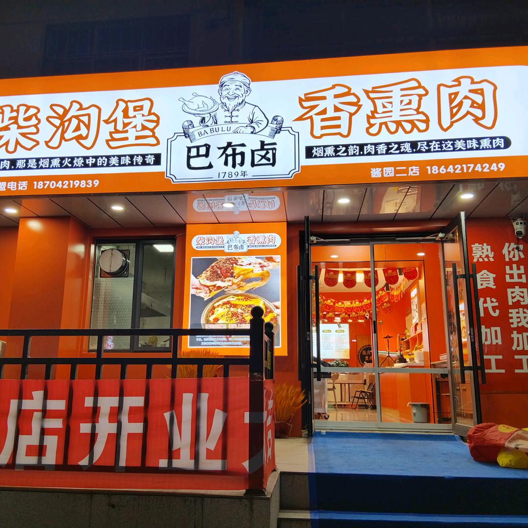 柴沟堡熏肉长青路店