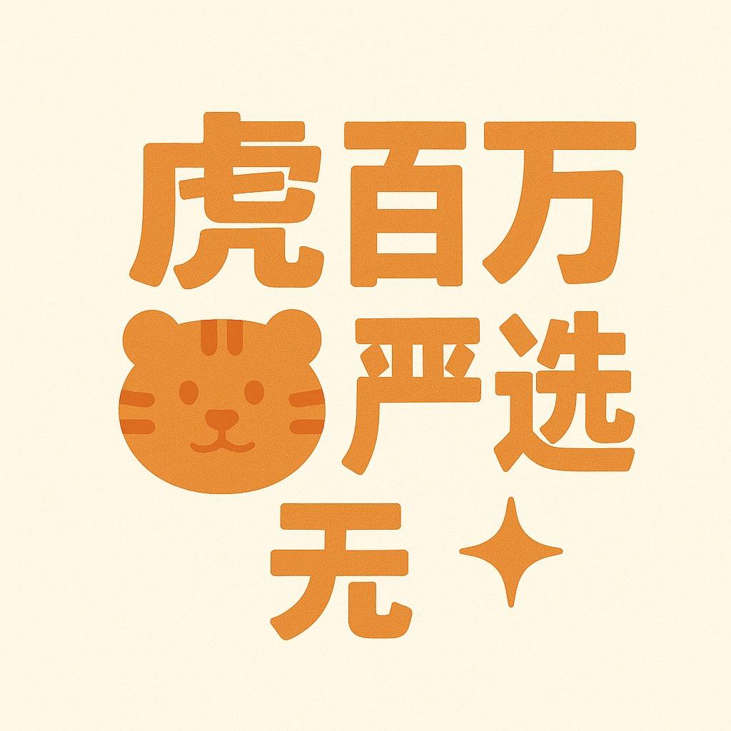 虎百万严选好物
