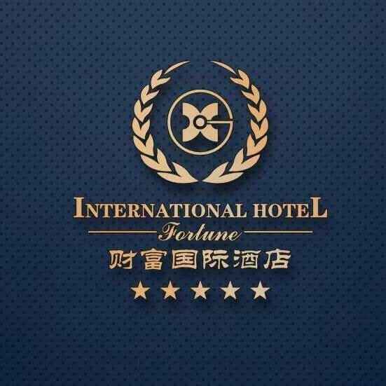 武安财富国际酒店有限公司