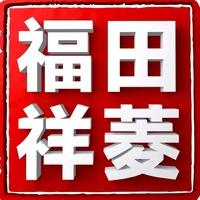福田祥菱东营冠森专用号