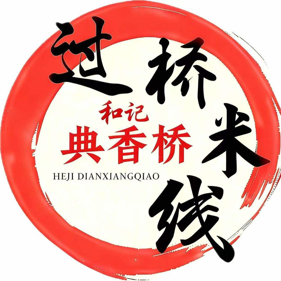 过桥米线（李斯步行街总店）