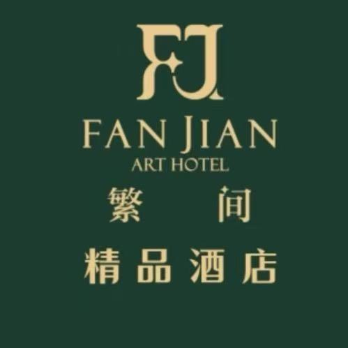 伊宁·繁间精品民宿式酒店