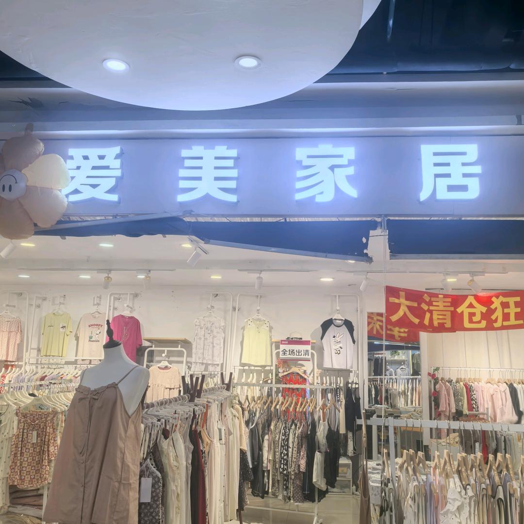 爱美家居店