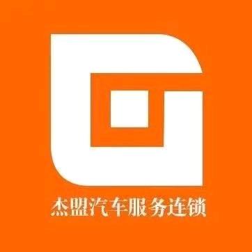杰盟汽车服务官方号