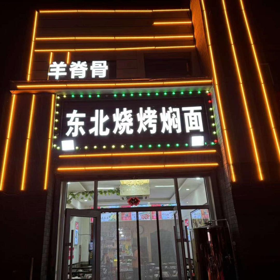 羊脊骨东北烧烤焖面
