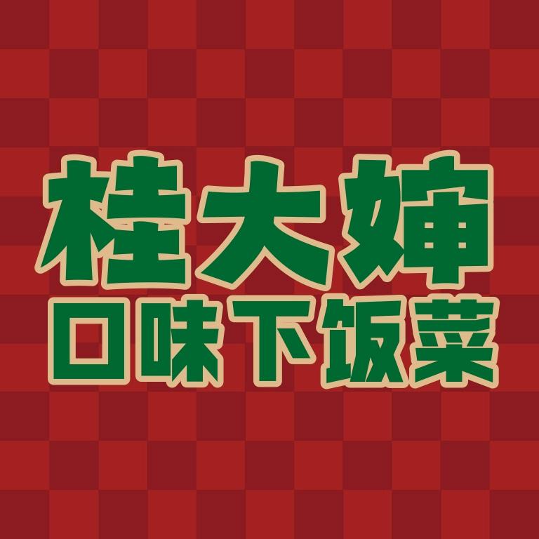 桂大婶口味下饭菜官方号