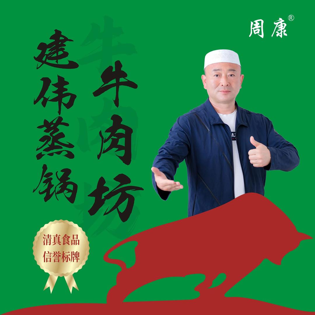 建伟蒸锅牛肉