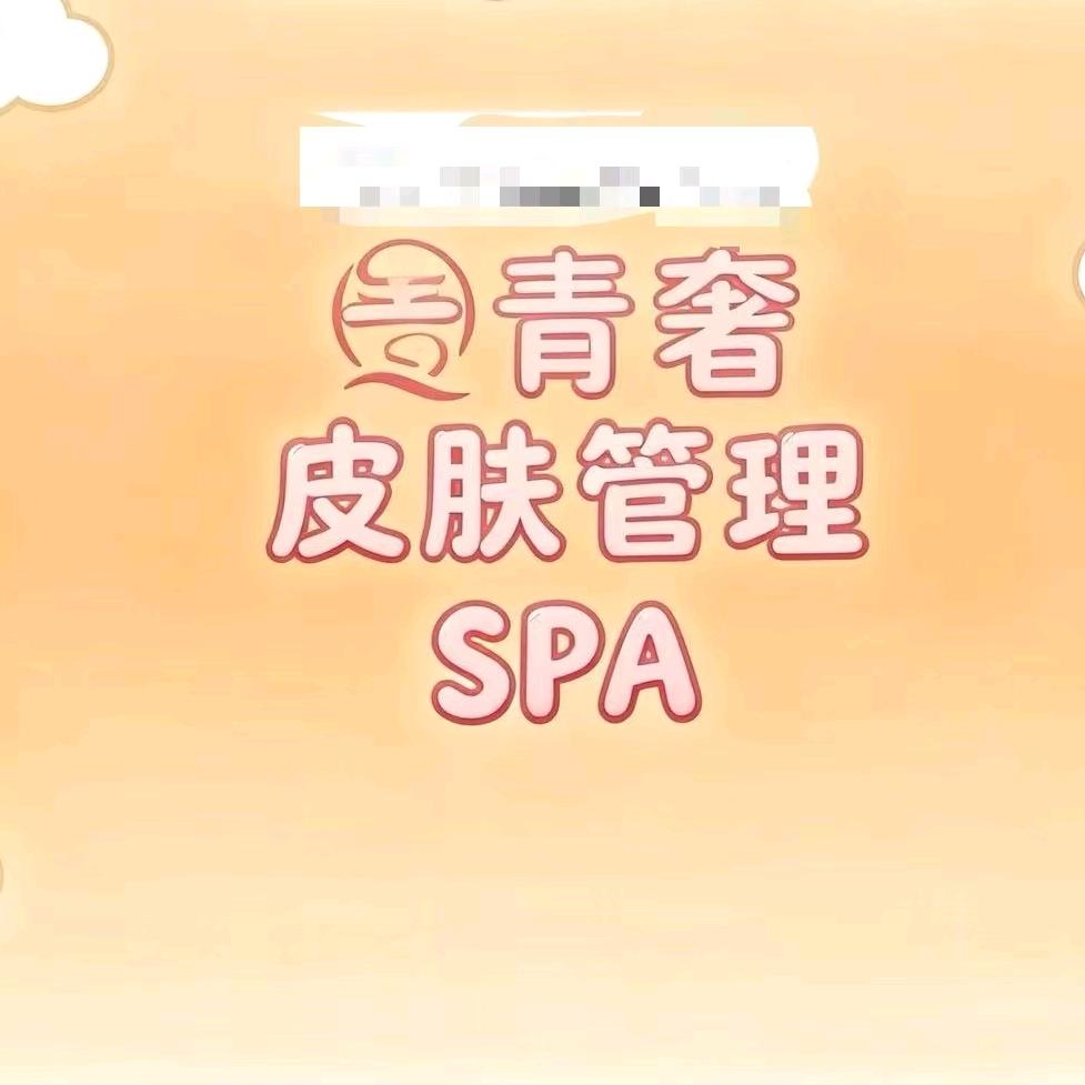 青奢皮肤管理精油SPa