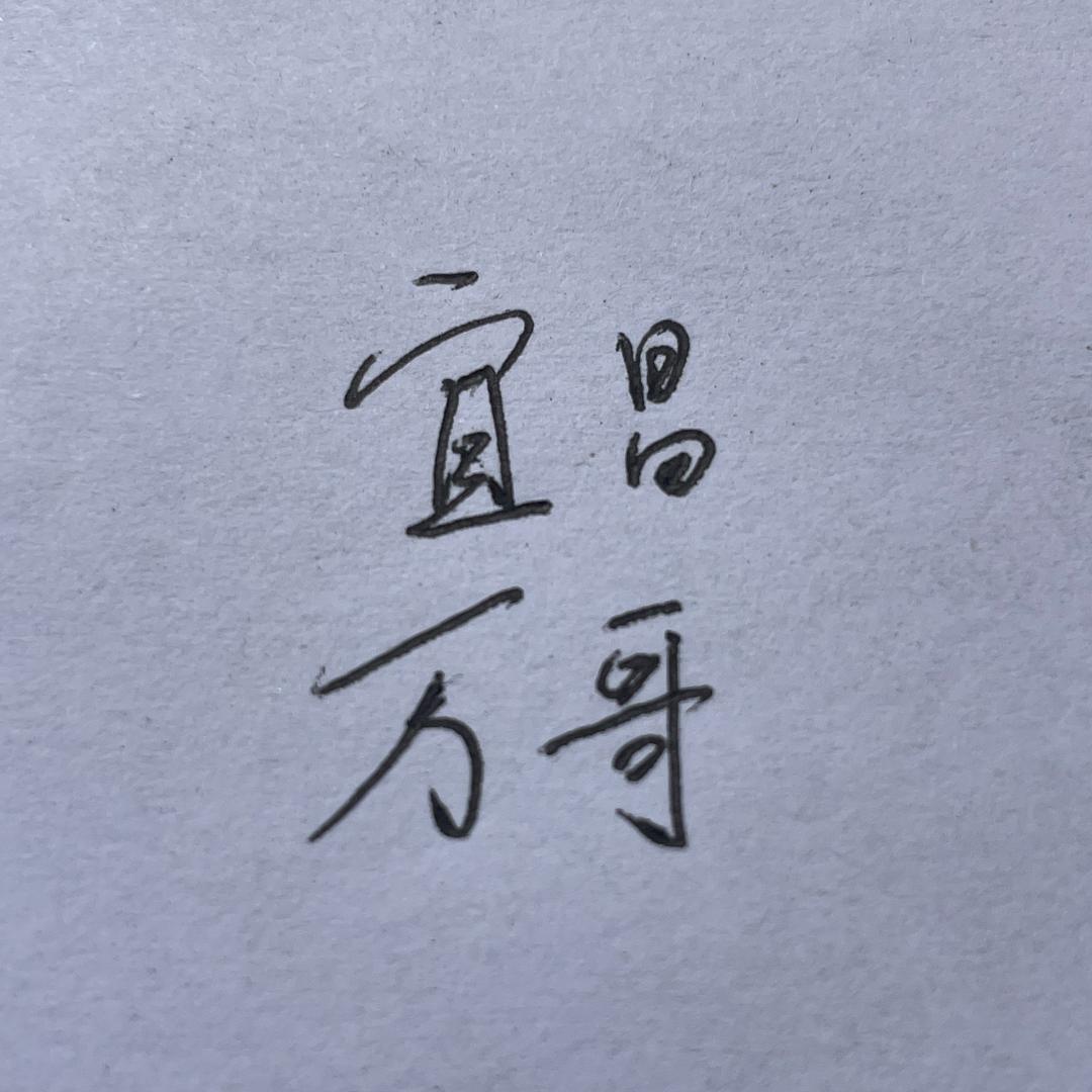 宜昌市西陵区古万收藏品店