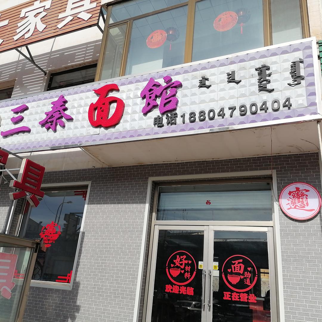三秦面馆（西安特色）