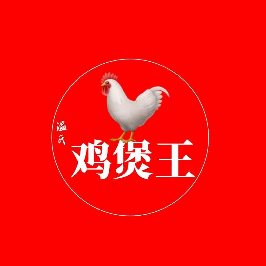 温氏鸡煲王