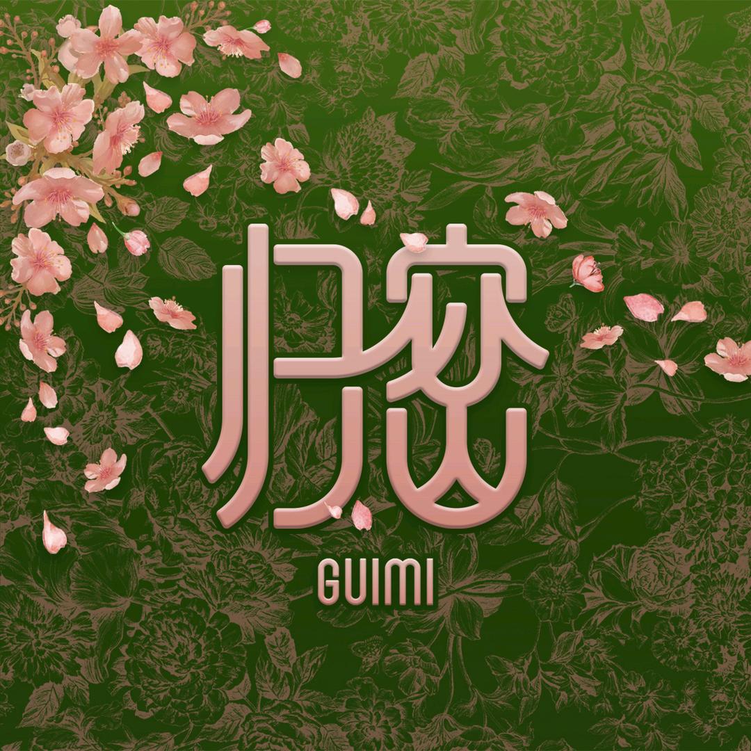 归密（女子疗愈馆）