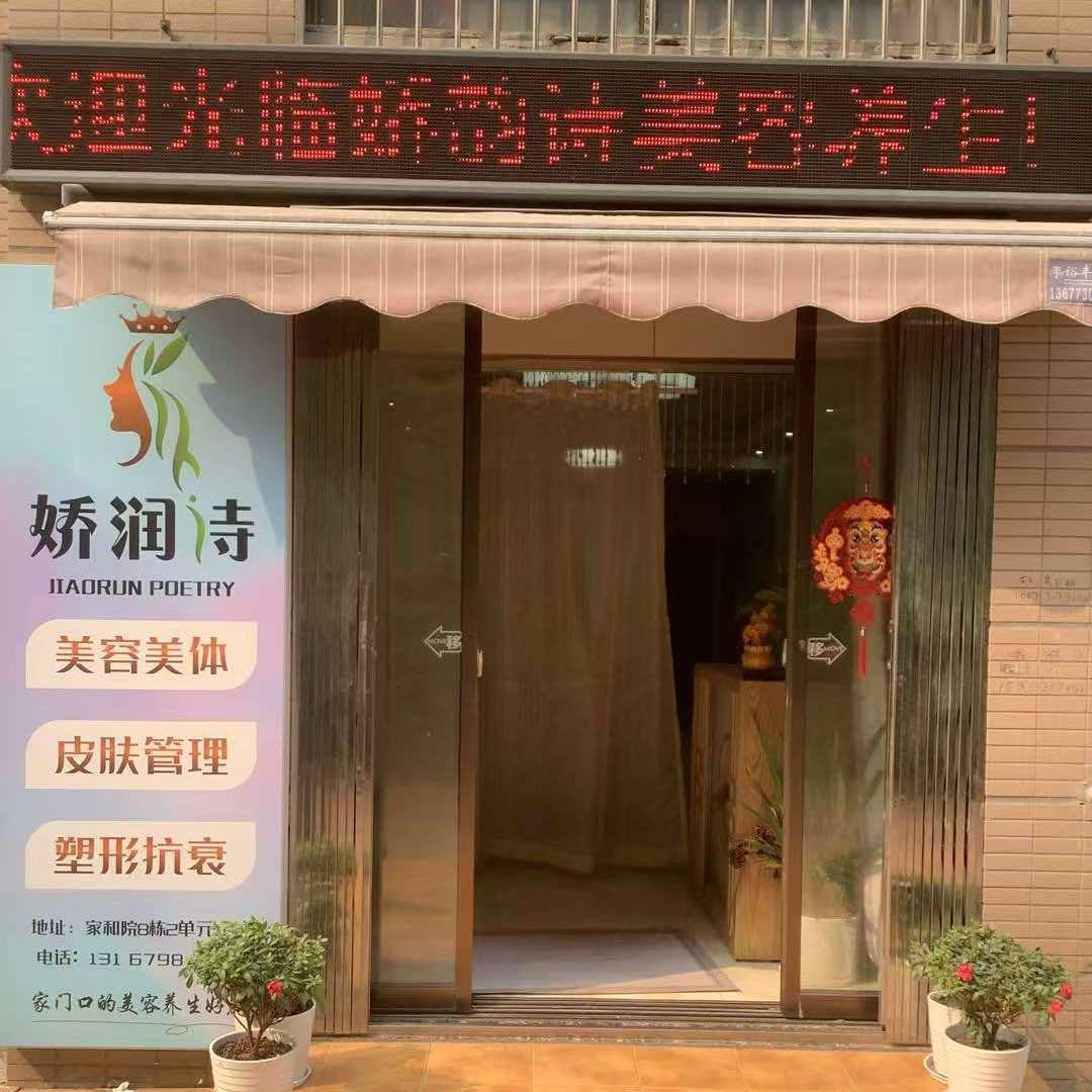 娇润诗美容养生官方号