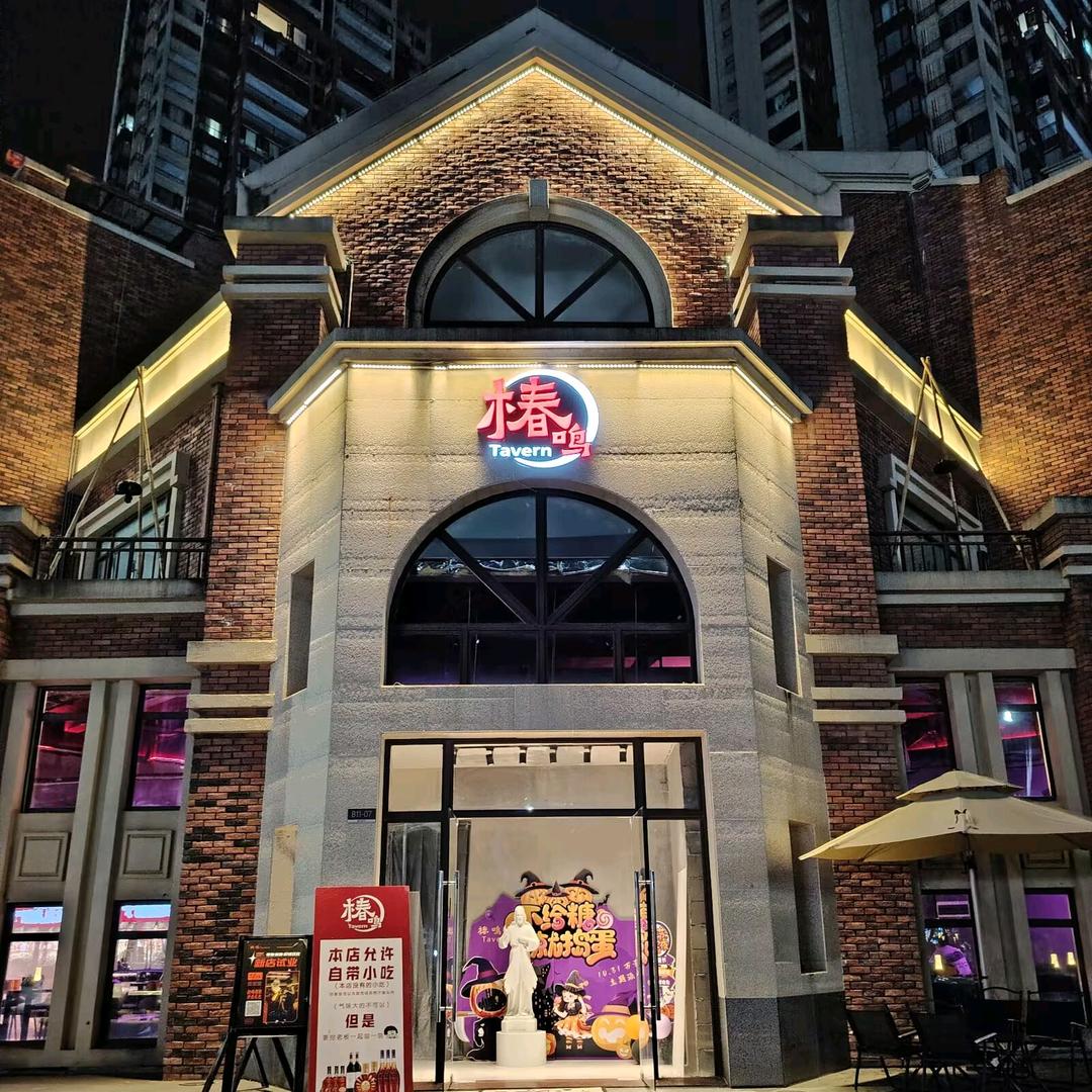 椿鸣Tavern【酒馆】
