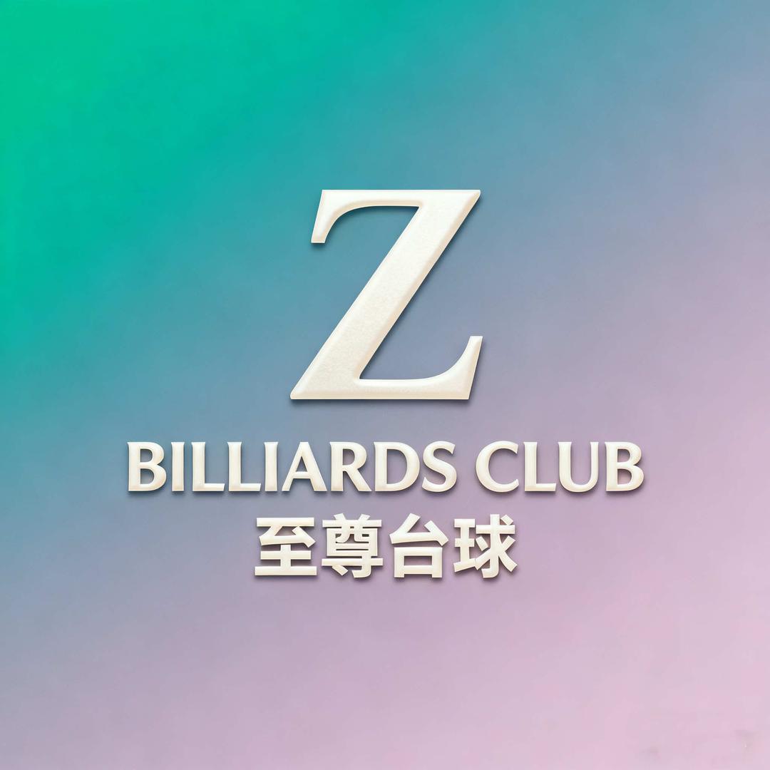 柘城县至尊台球旗舰店