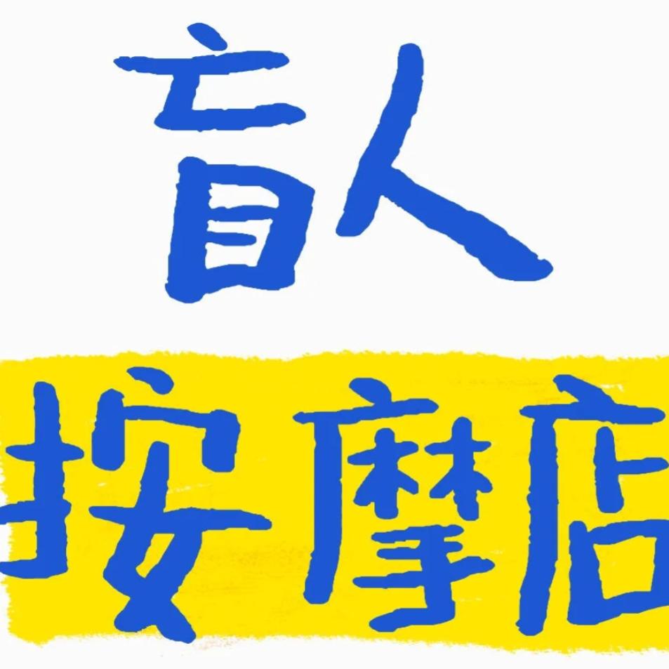 迎泽区御康盲人按摩院