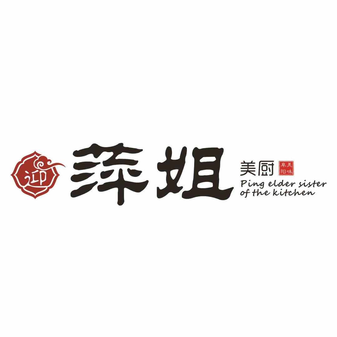 萍姐美厨（十年老店）