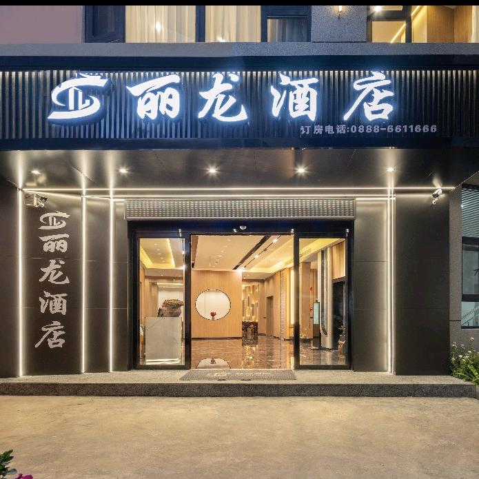 丽龙·Holiday Villa雪山酒店