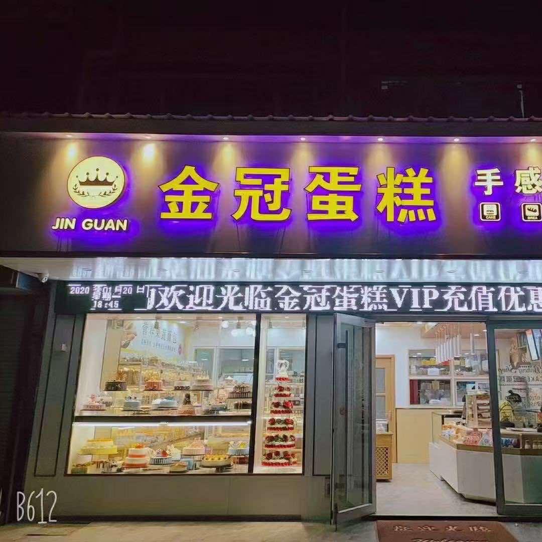 金冠蛋糕（唐市店）