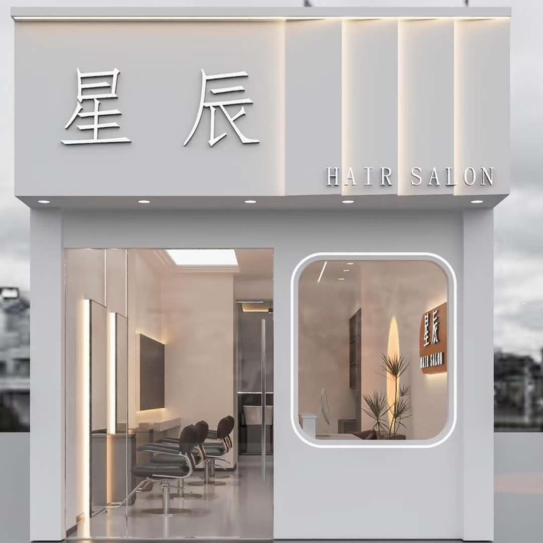 星辰造型设计工作室