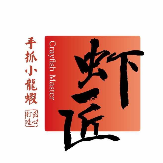 虾匠手抓小龙虾·烧烤精酿(国贸花园店)