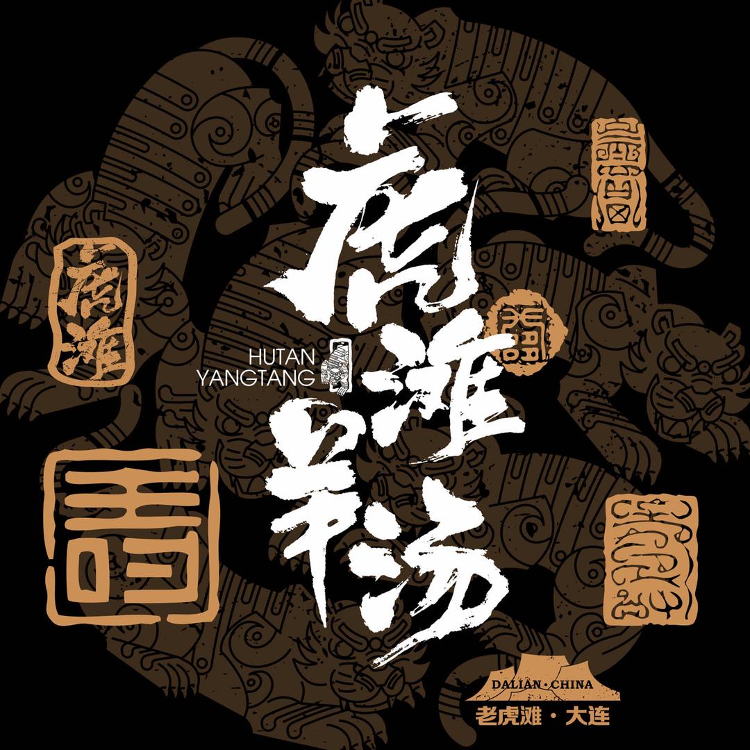 中山区虎滩羊汤馆