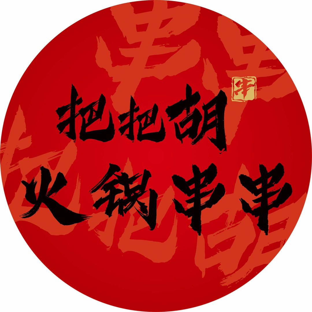 把把胡火锅串串