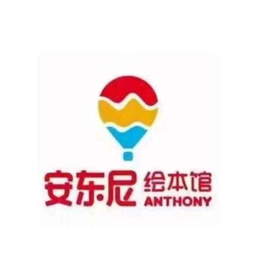 安东尼绘本馆官方号