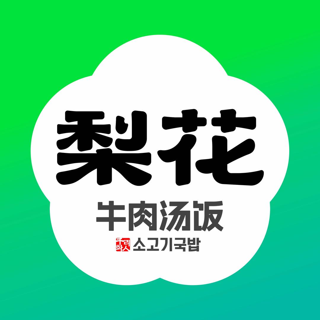 梨花牛肉汤饭