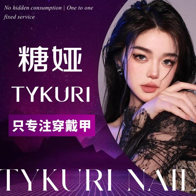 糖娅穿戴甲（正佳广场店）