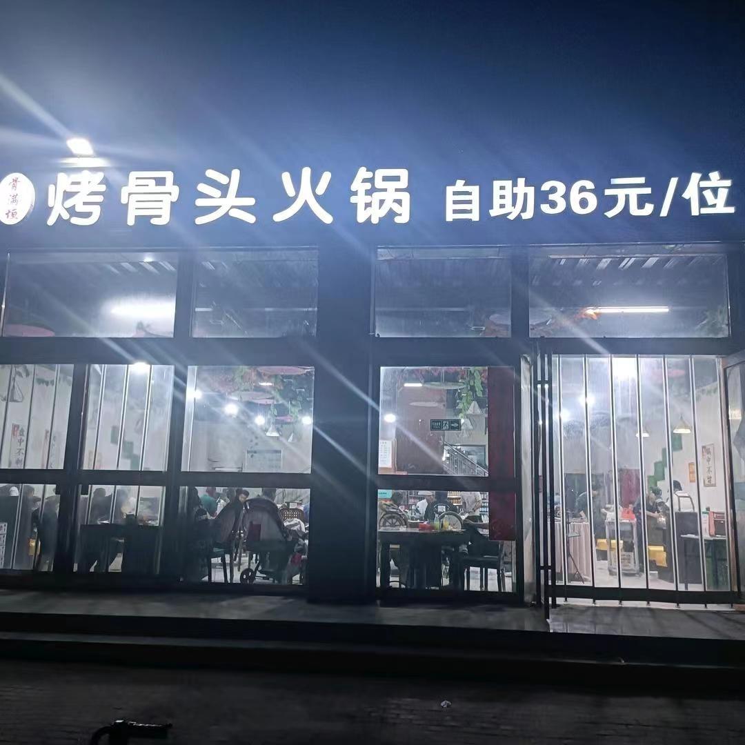 长垣市常村烤骨头自助火锅