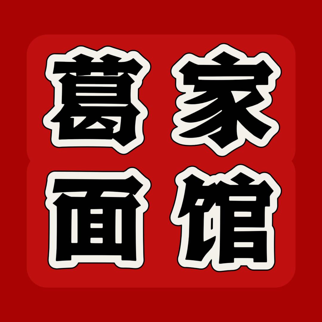 葛家面馆官方号