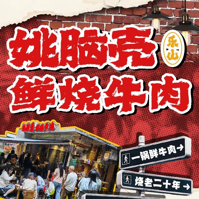 姚脑壳乐山鲜烧牛肉（大坪万科中心店）