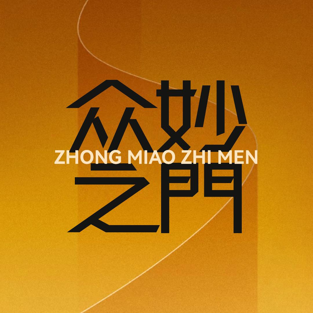 众妙之门玄学酒馆官方号